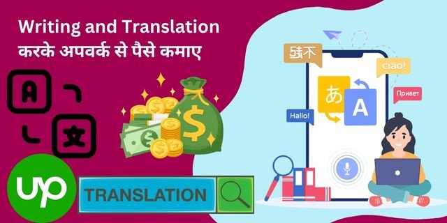 Writing and Translation करके अपवर्क से पैसे कैसे कमाए